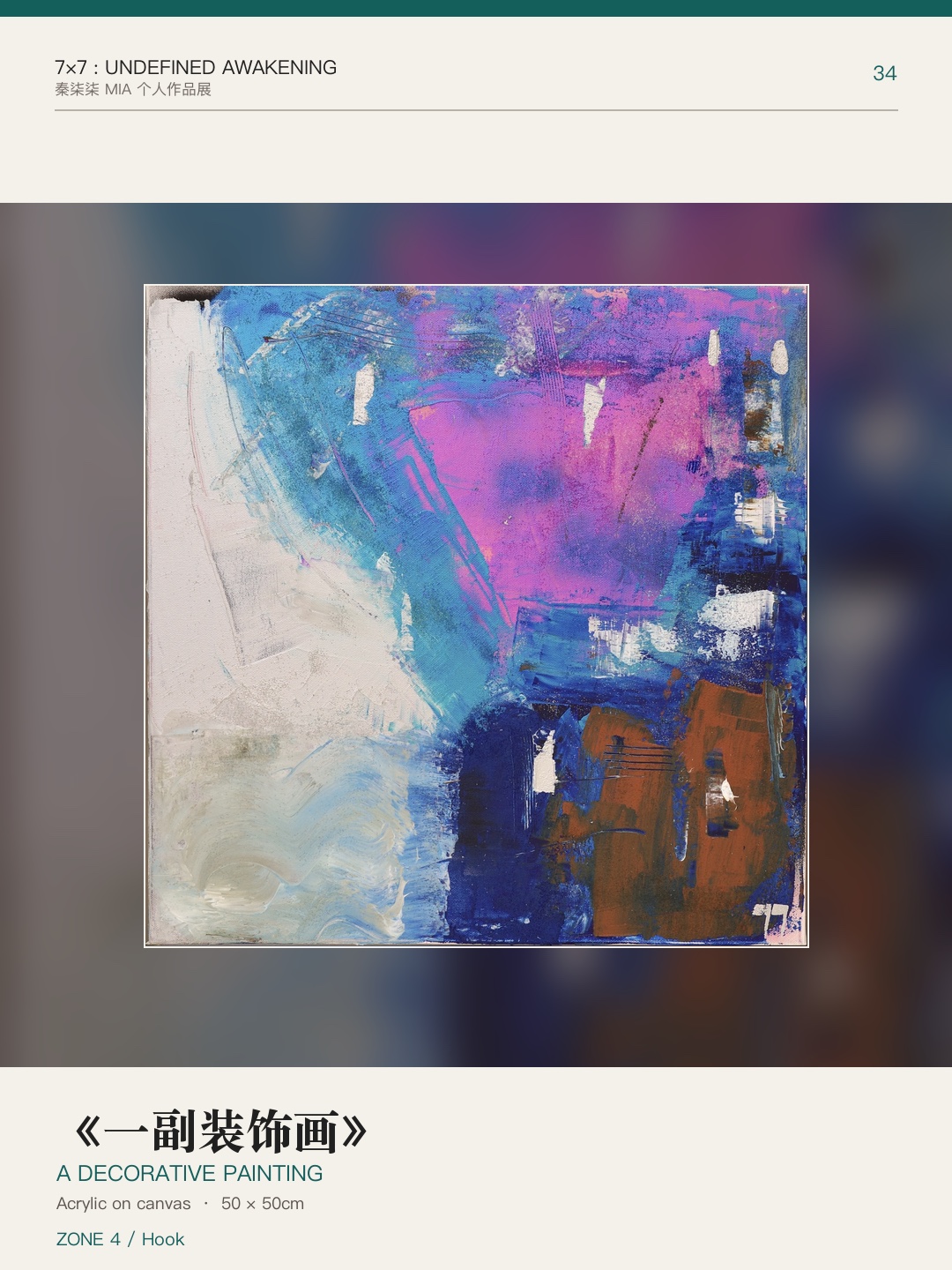 《7×7：未定义的觉醒》作品 34